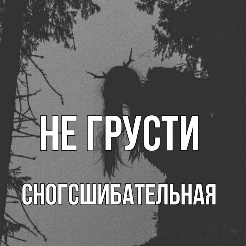 Картинка Не грусти, сногсшибательная