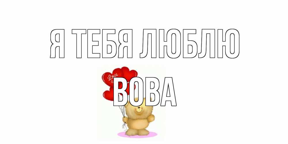 Открытка на каждый день с именем, Вова Я тебя люблю плюшевый мишка, шарики Прикольная открытка с пожеланием онлайн скачать бесплатно 