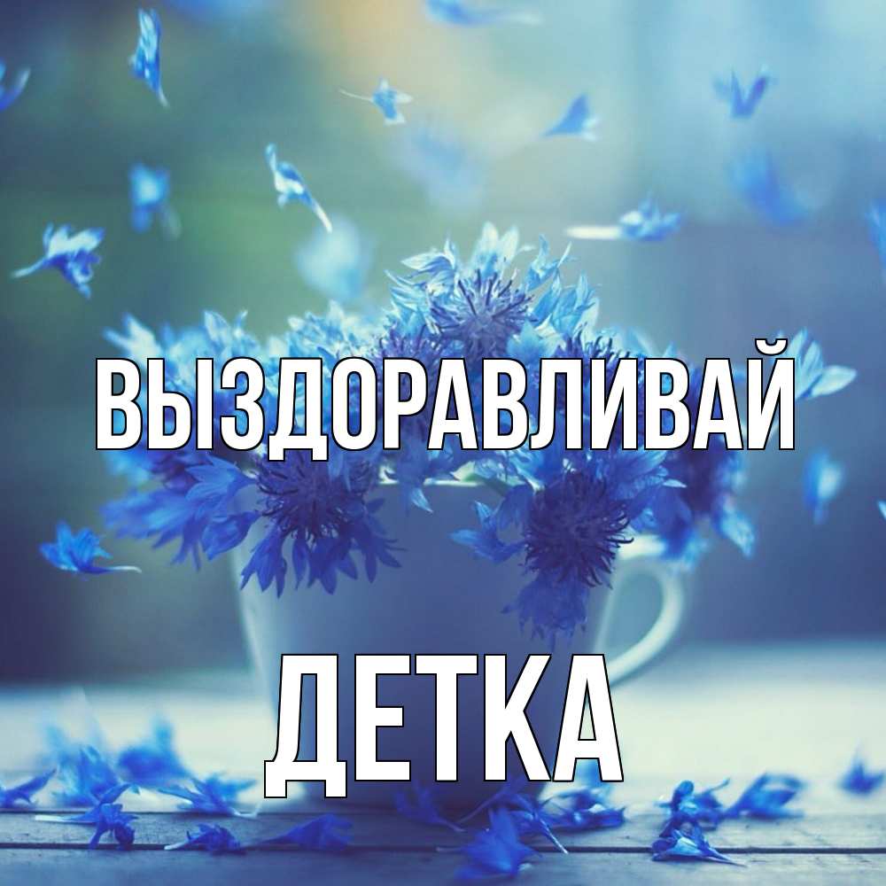Открытка на каждый день с именем, Детка Выздоравливай кружка с зельем и цветами Прикольная открытка с пожеланием онлайн скачать бесплатно 