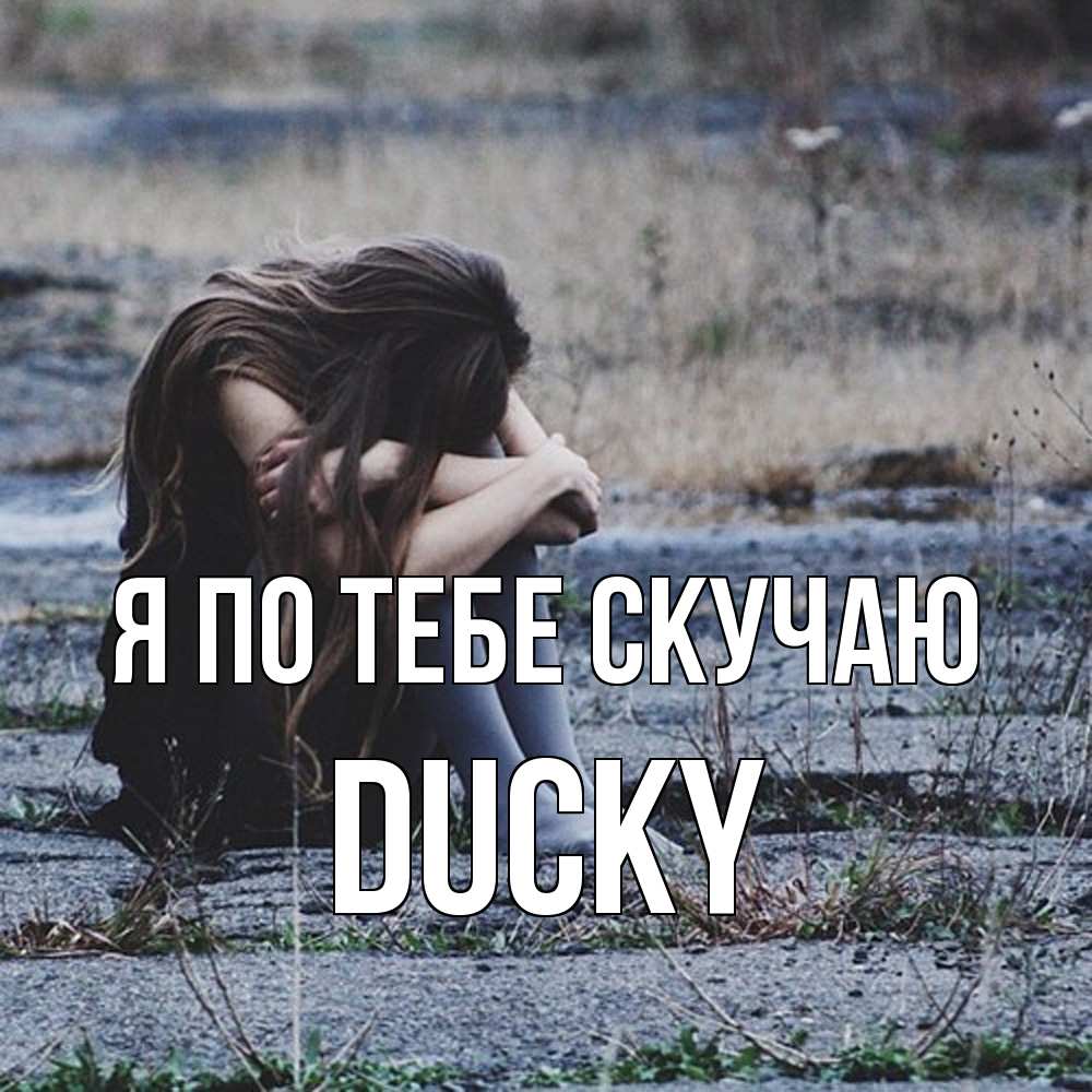 Открытка на каждый день с именем, Ducky Я по тебе скучаю мне скучно очень Прикольная открытка с пожеланием онлайн скачать бесплатно 
