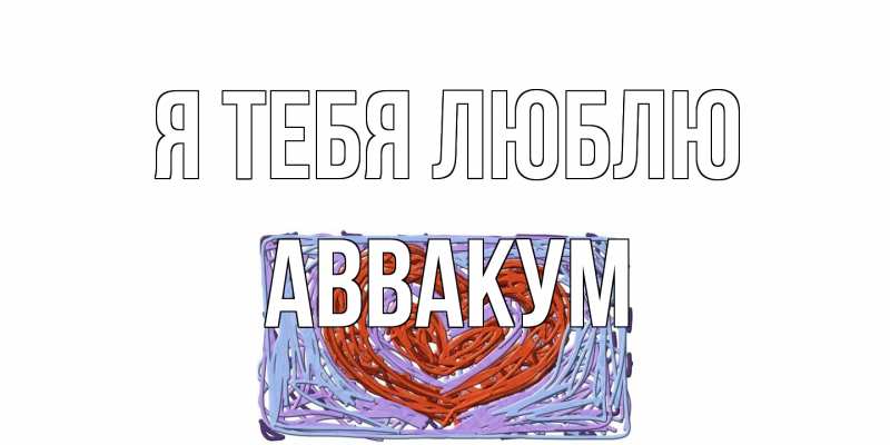 Картинка Я тебя люблю, Аввакум