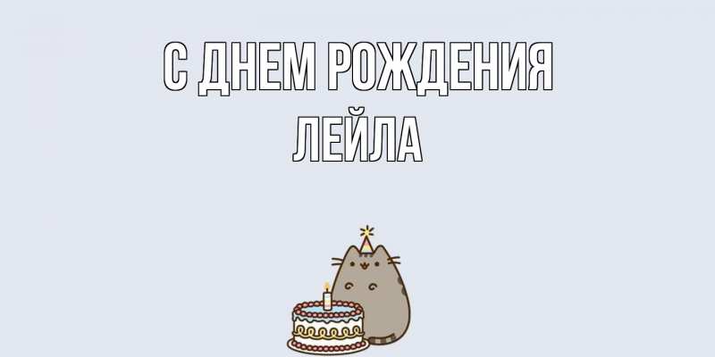 Картинка С днем рождения, Лейла