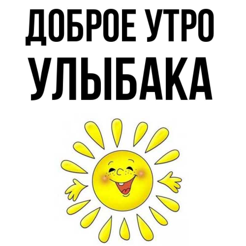 Картинка Доброе утро, Улыбака