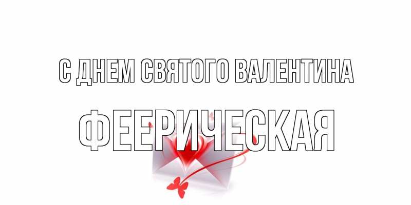 Открытка с именем, феерическая, С днем Святого Валентина