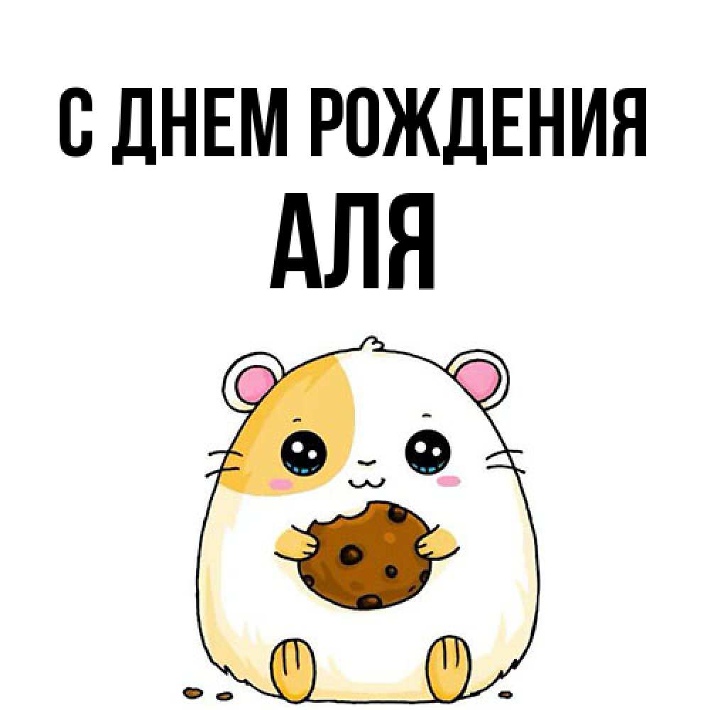 Открытка на каждый день с именем, Аля С днем рождения с днюхой Прикольная открытка с пожеланием онлайн скачать бесплатно 