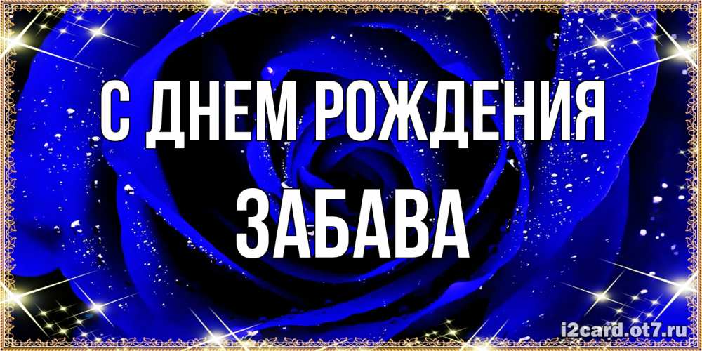 Открытка на каждый день с именем, Забава С днем рождения голубые цветы в росе Прикольная открытка с пожеланием онлайн скачать бесплатно 