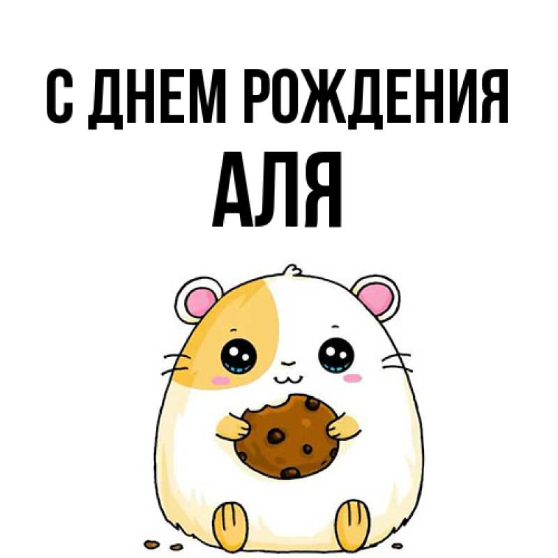 Картинка С днем рождения, Аля