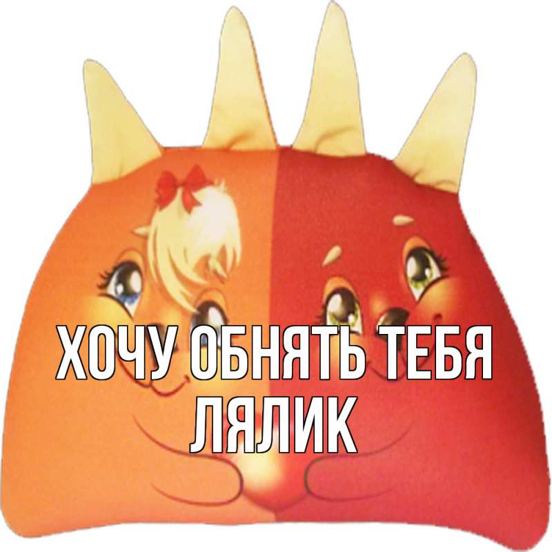 Картинка Хочу обнять тебя, Лялик