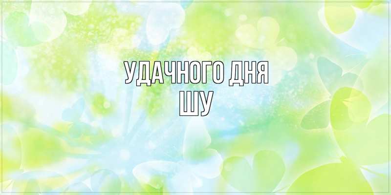 Картинка Удачного дня, Шу