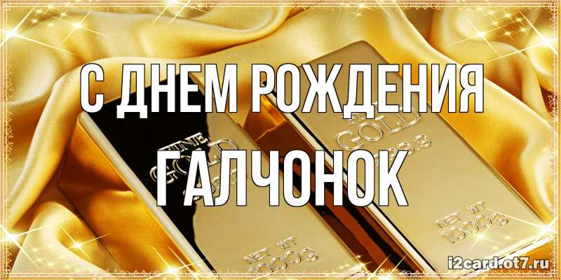 Картинка С днем рождения, галчонок