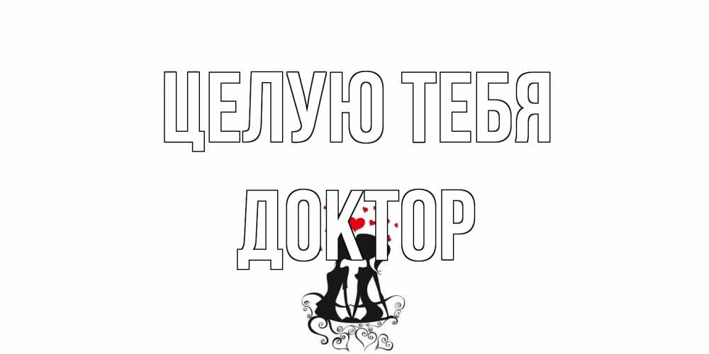 Открытка на каждый день с именем, Доктор Целую тебя силует, поцелуй Прикольная открытка с пожеланием онлайн скачать бесплатно 