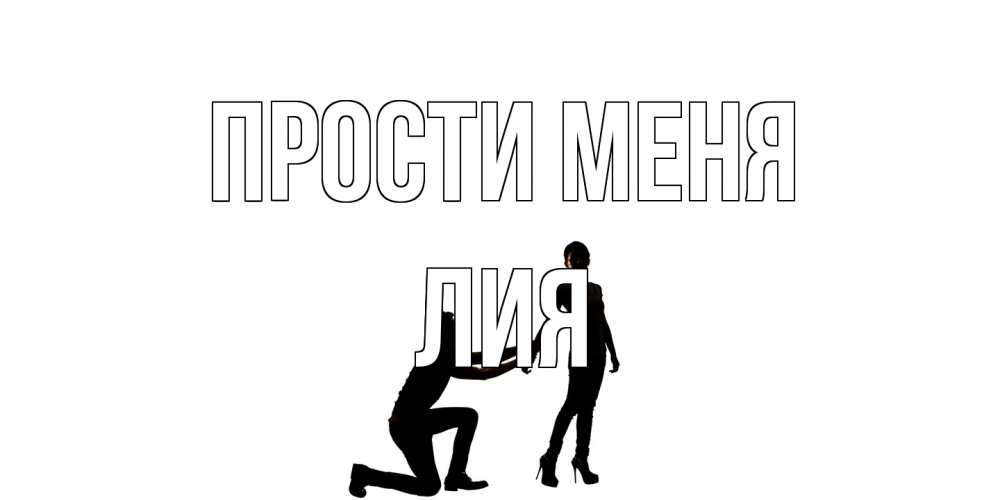 Открытка на каждый день с именем, Лия Прости меня девушка прости меня Прикольная открытка с пожеланием онлайн скачать бесплатно 