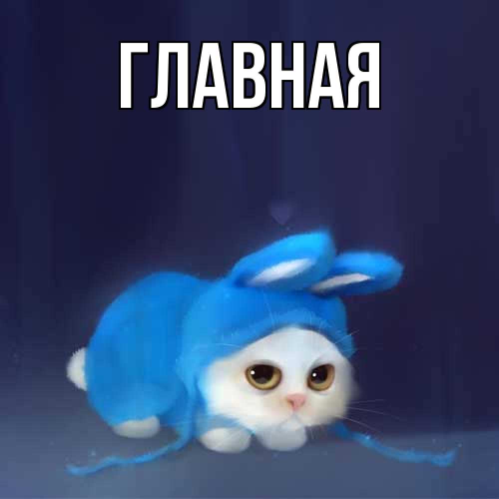 Открытка на каждый день с именем, Марьяна Главная кот в голубом костюме кролика с ушками Прикольная открытка с пожеланием онлайн скачать бесплатно 