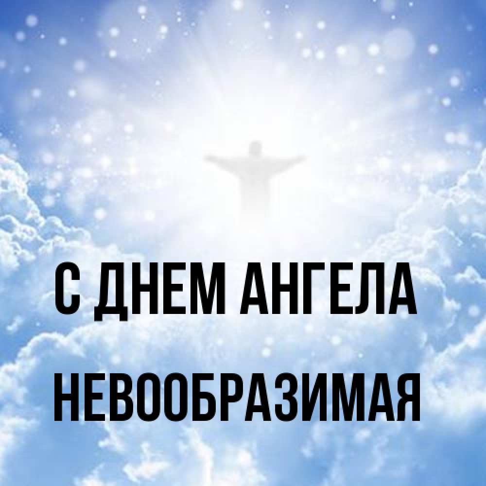 Открытка на каждый день с именем, Невообразимая С днем ангела ангел на облаках в свете солнца Прикольная открытка с пожеланием онлайн скачать бесплатно 