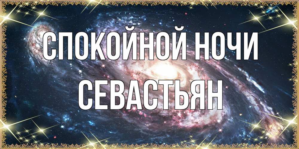 Открытка на каждый день с именем, Севастьян Спокойной ночи пожелание сладкой ночи Прикольная открытка с пожеланием онлайн скачать бесплатно 