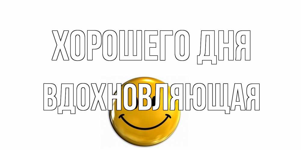 Открытка на каждый день с именем, вдохновляющая Хорошего дня отличного дня Прикольная открытка с пожеланием онлайн скачать бесплатно 