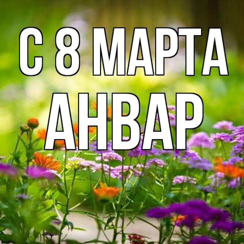 Открытка с именем, Анвар, C 8 МАРТА