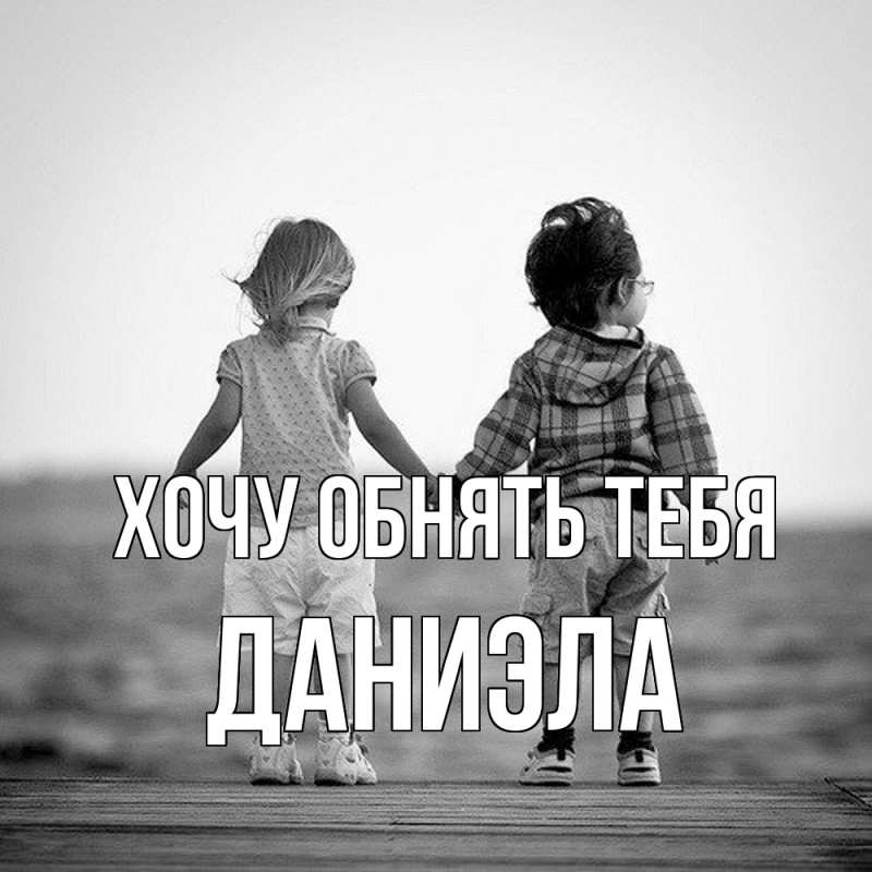 Картинка Хочу обнять тебя, Даниэла