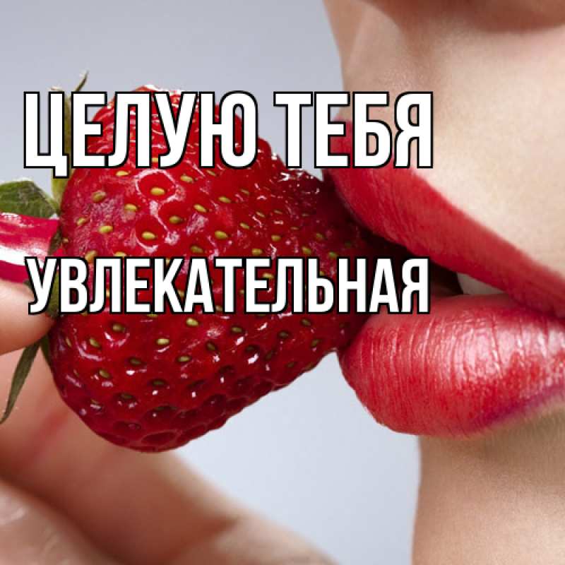 Картинка Целую тебя, Увлекательная