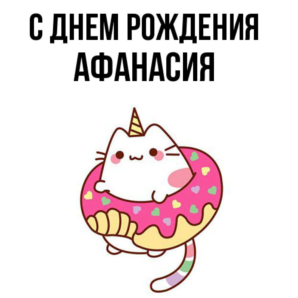 Открытка на каждый день с именем, Афанасия С днем рождения меньше надо жрать Прикольная открытка с пожеланием онлайн скачать бесплатно 