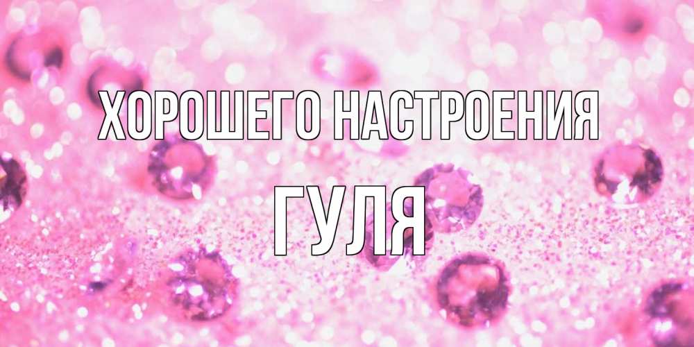 Открытка на каждый день с именем, Гуля Хорошего настроения рубины и красота Прикольная открытка с пожеланием онлайн скачать бесплатно 