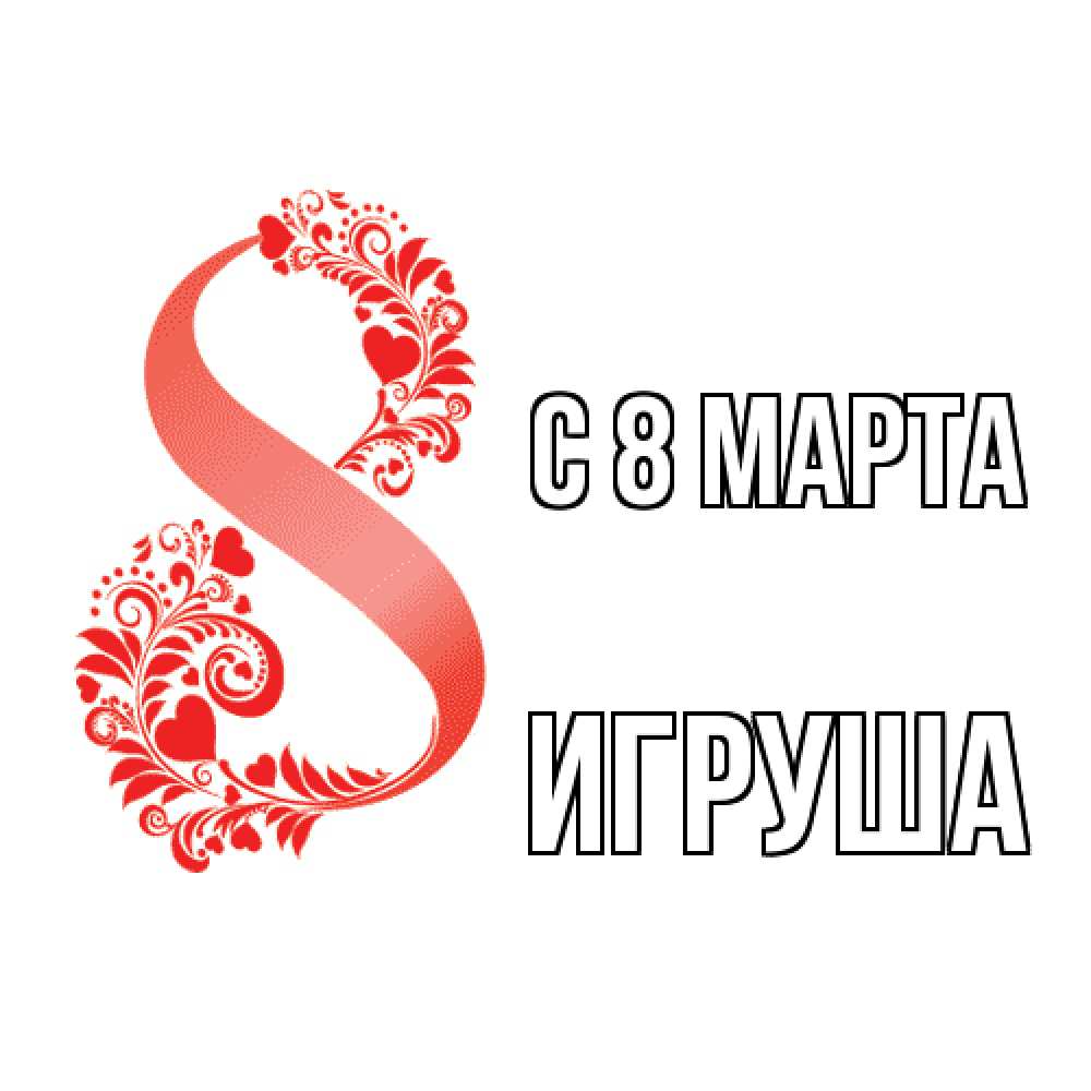 Открытка на каждый день с именем, Игруша C 8 МАРТА восьмерка из сердечек и листьев Прикольная открытка с пожеланием онлайн скачать бесплатно 