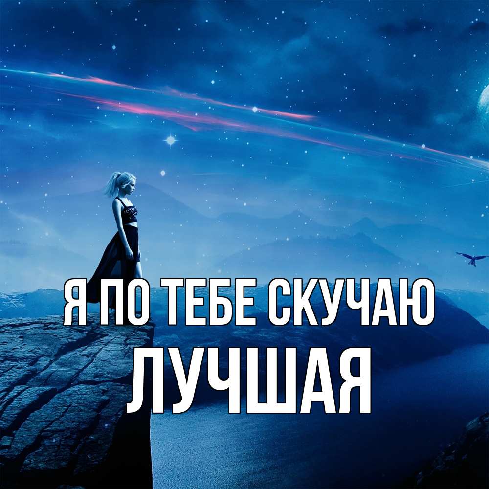 Открытка на каждый день с именем, Лучшая Я по тебе скучаю одна Прикольная открытка с пожеланием онлайн скачать бесплатно 