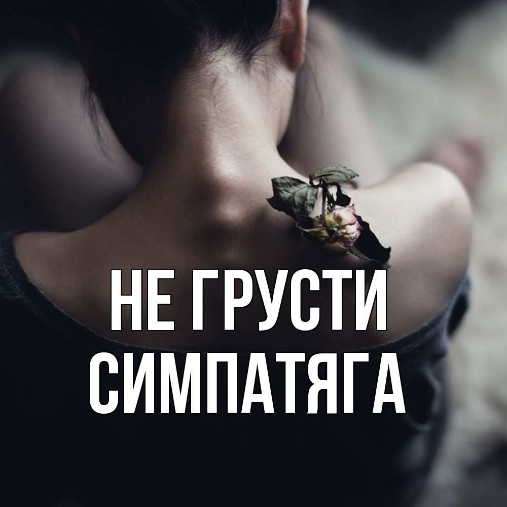 Открытка на каждый день с именем, Симпатяга Не грусти девушка со спины Прикольная открытка с пожеланием онлайн скачать бесплатно 