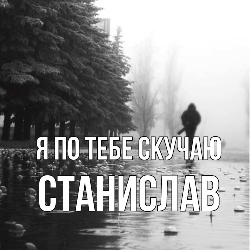 Открытка на каждый день с именем, Станислав Я по тебе скучаю приходи Прикольная открытка с пожеланием онлайн скачать бесплатно 