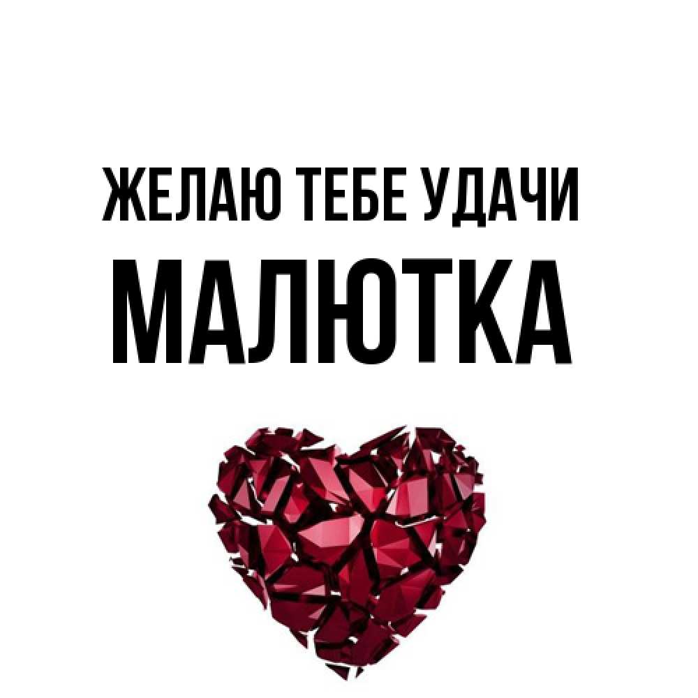 Открытка на каждый день с именем, малютка Желаю тебе удачи бордовое из кристаллов  1 Прикольная открытка с пожеланием онлайн скачать бесплатно 