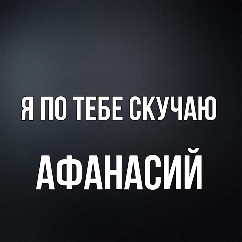 Картинка Я по тебе скучаю, Афанасий