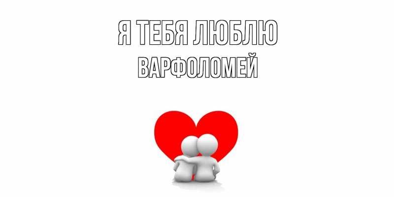 Картинка Я тебя люблю, Варфоломей