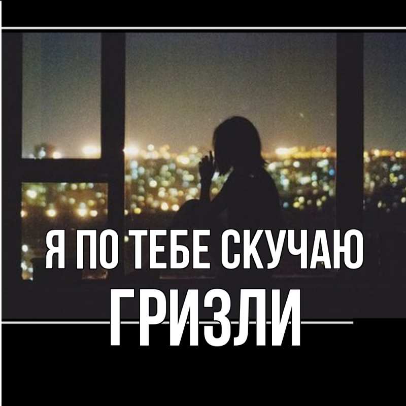 Картинка Я по тебе скучаю, Гризли