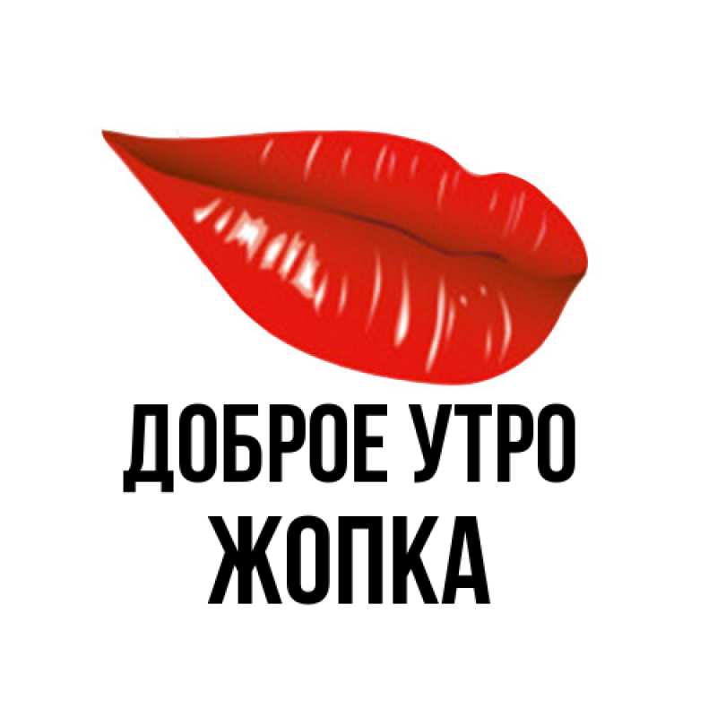 Картинка Доброе утро, Жопка