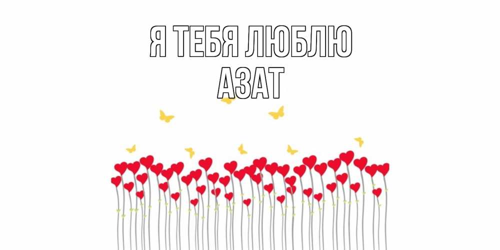 Открытка на каждый день с именем, Азат Я тебя люблю бабочки,сердечки Прикольная открытка с пожеланием онлайн скачать бесплатно 