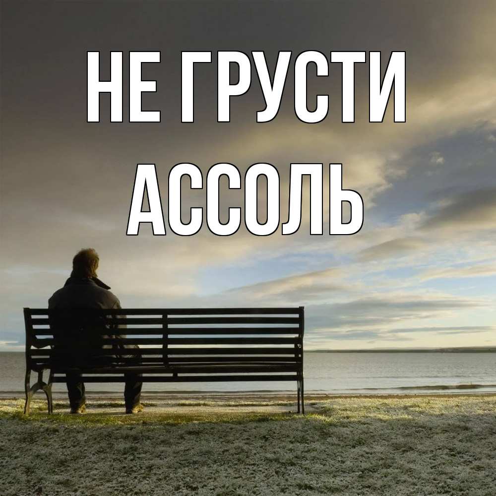 Открытка на каждый день с именем, Ассоль Не грусти озеро Прикольная открытка с пожеланием онлайн скачать бесплатно 