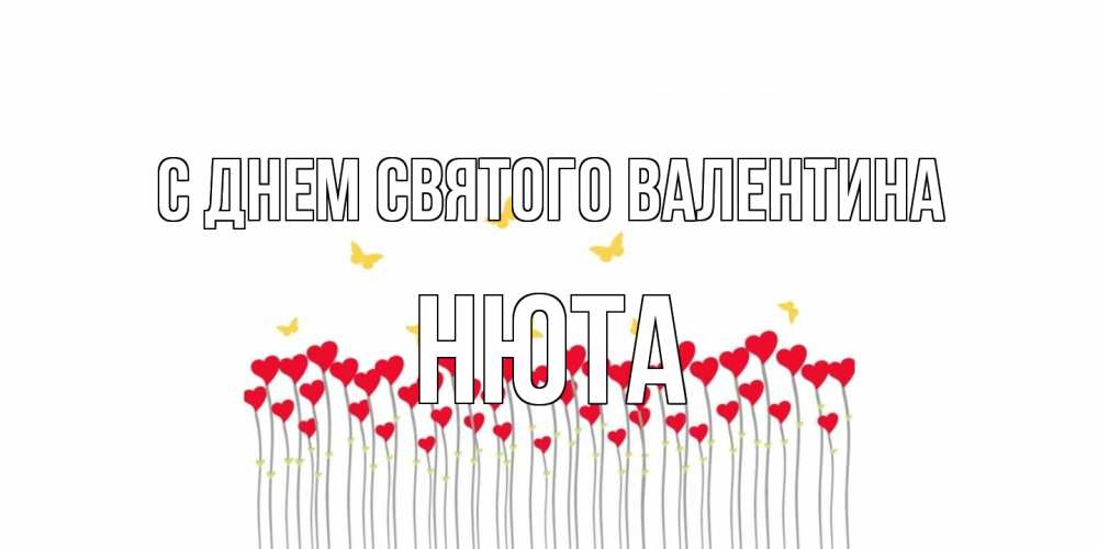Открытка на каждый день с именем, Нюта С днем Святого Валентина шары много на палочках Прикольная открытка с пожеланием онлайн скачать бесплатно 
