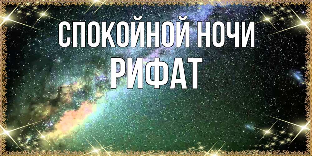 Открытка на каждый день с именем, Рифат Спокойной ночи спи и засыпай и высыпайся Прикольная открытка с пожеланием онлайн скачать бесплатно 