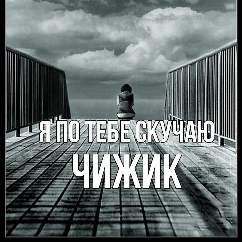 Открытка на каждый день с именем, Чижик Я по тебе скучаю грусть 2 Прикольная открытка с пожеланием онлайн скачать бесплатно 