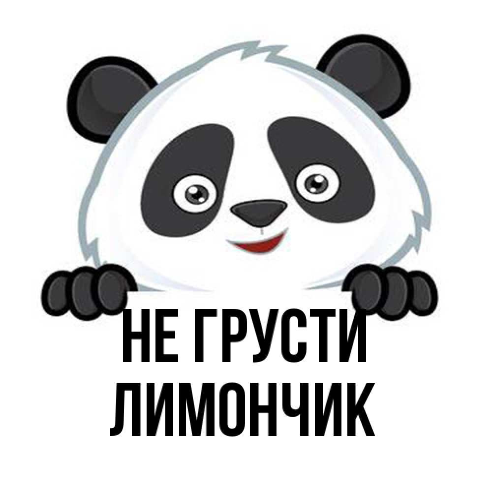 Открытка на каждый день с именем, лимончик Не грусти не надо печалиться Прикольная открытка с пожеланием онлайн скачать бесплатно 