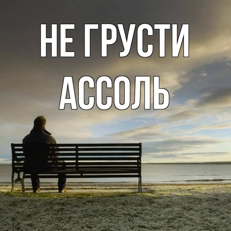 Картинка Не грусти, Ассоль