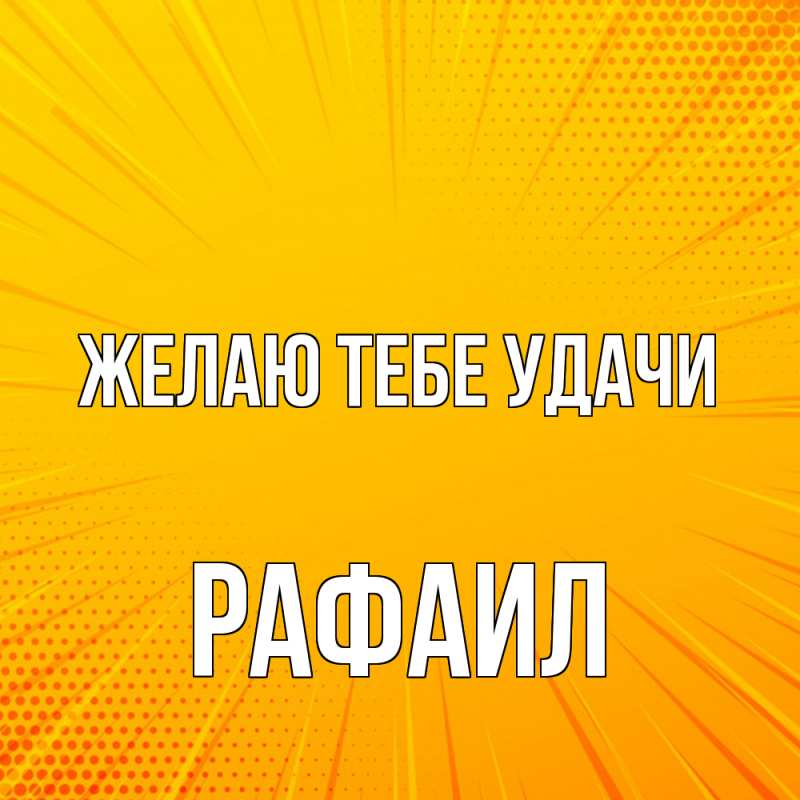 Картинка Желаю тебе удачи, Рафаил