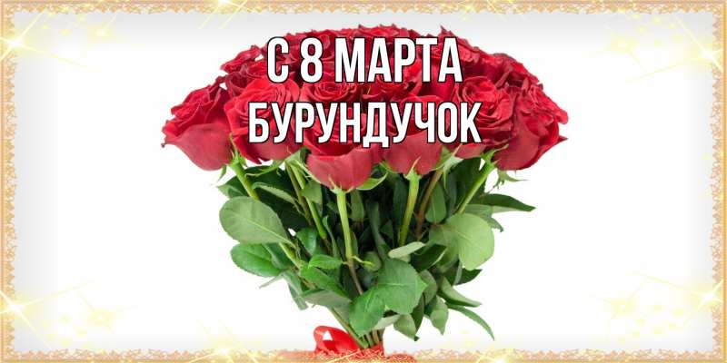 Картинка C 8 МАРТА, бурундучок