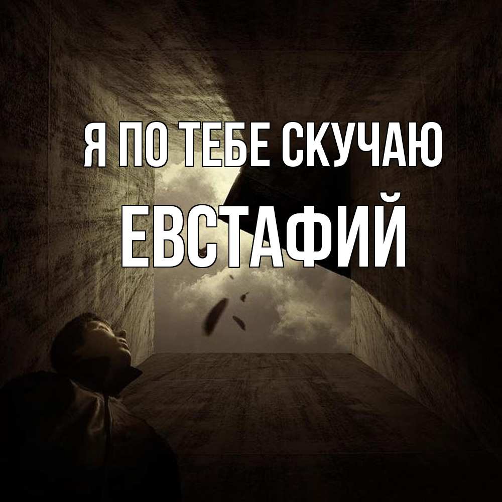 Открытка на каждый день с именем, Евстафий Я по тебе скучаю тут Прикольная открытка с пожеланием онлайн скачать бесплатно 