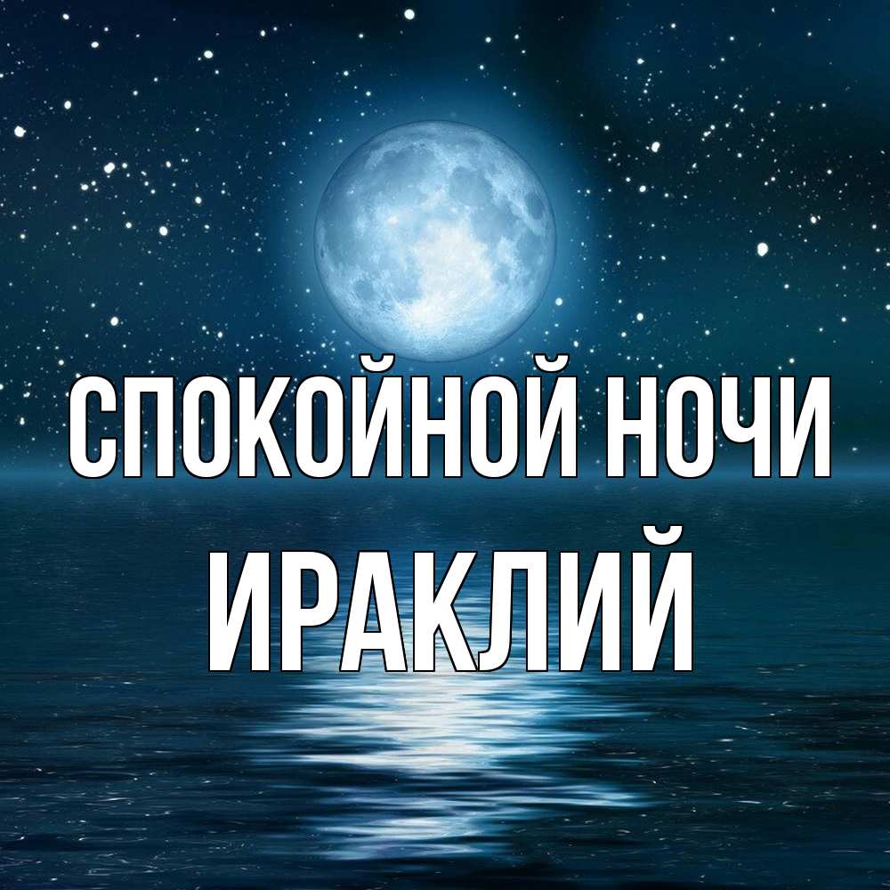 Открытка на каждый день с именем, Ираклий Спокойной ночи звезды Прикольная открытка с пожеланием онлайн скачать бесплатно 