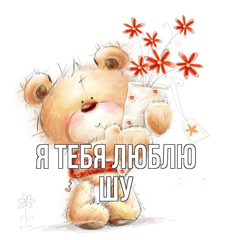 Открытка на каждый день с именем, Шу Я тебя люблю рисунок Прикольная открытка с пожеланием онлайн скачать бесплатно 