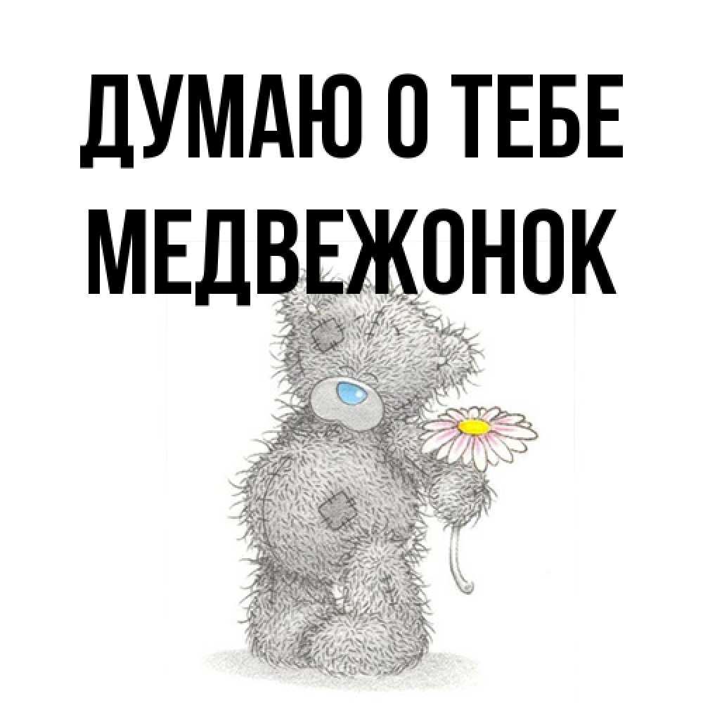 Открытка на каждый день с именем, медвежонок Думаю о тебе мысли только о тебе Прикольная открытка с пожеланием онлайн скачать бесплатно 