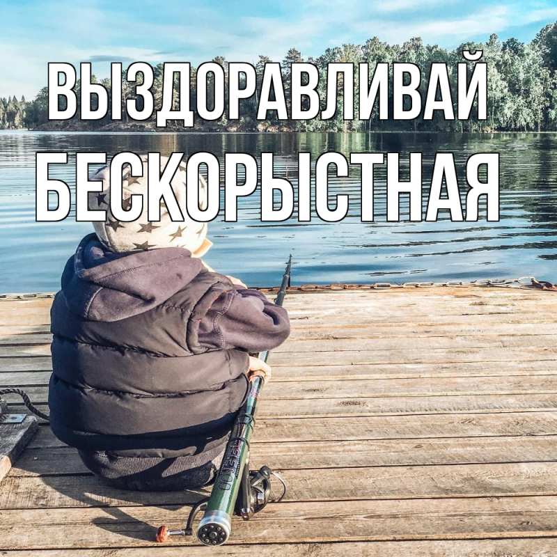 Картинка Выздоравливай, Бескорыстная