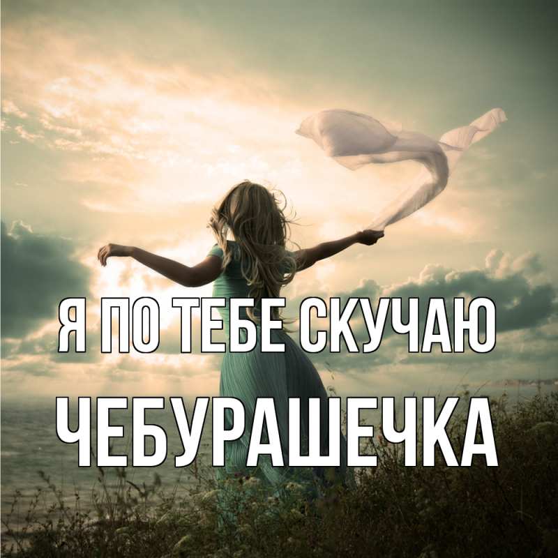 Картинка Я по тебе скучаю, Чебурашечка