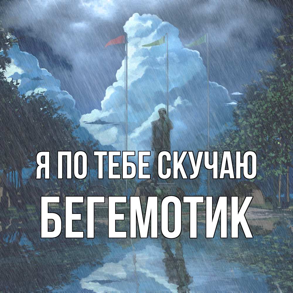 Открытка на каждый день с именем, Бегемотик Я по тебе скучаю печалька Прикольная открытка с пожеланием онлайн скачать бесплатно 